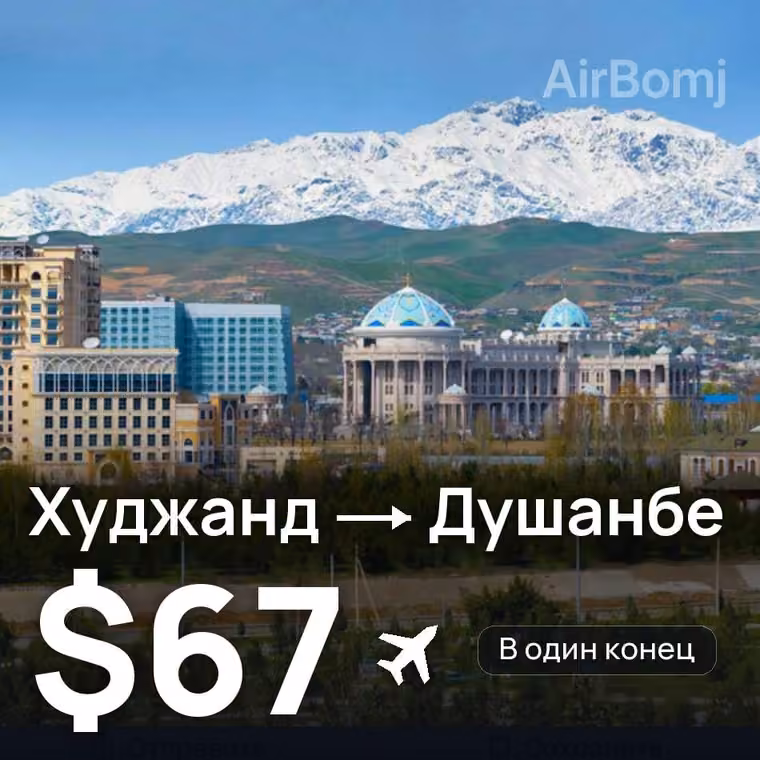 Худжанд → Душанбе за $67