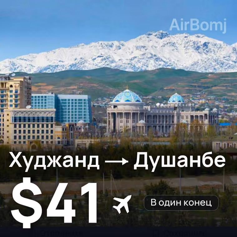 Худжанд → Душанбе за $41