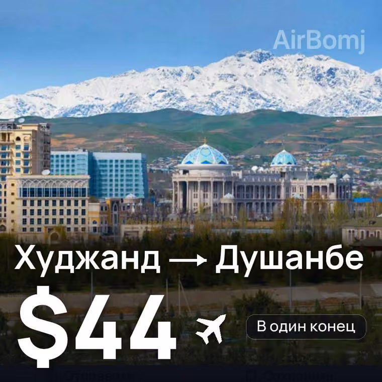 Худжанд → Душанбе за $85