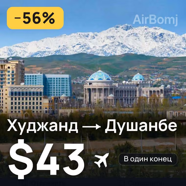 Худжанд → Душанбе за $45
