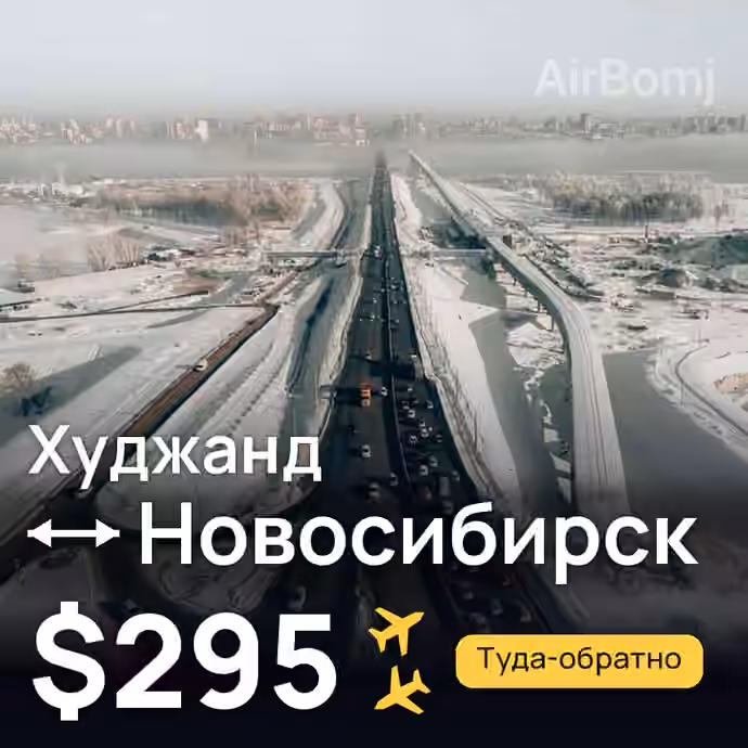 Худжанд → Новосибирск — лучшая цена $280