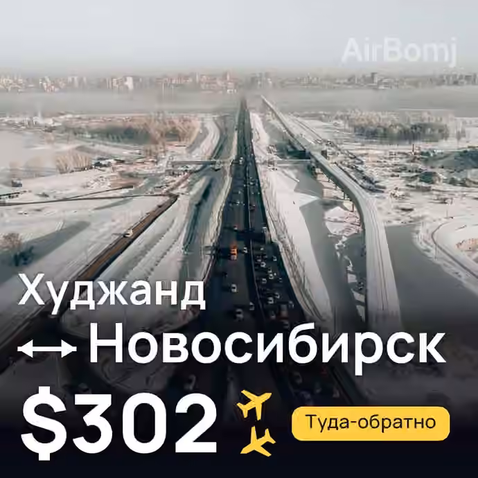 Худжанд → Новосибирск за $302