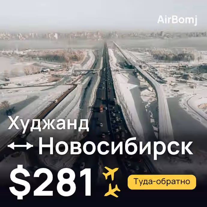 Худжанд → Новосибирск — лучшая цена $281