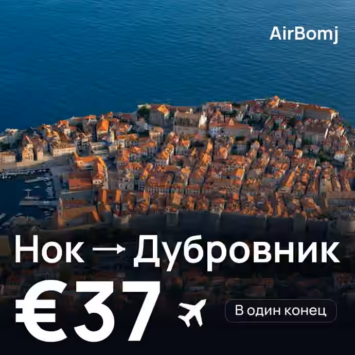 Нок → Дубровник — лучшая цена €37