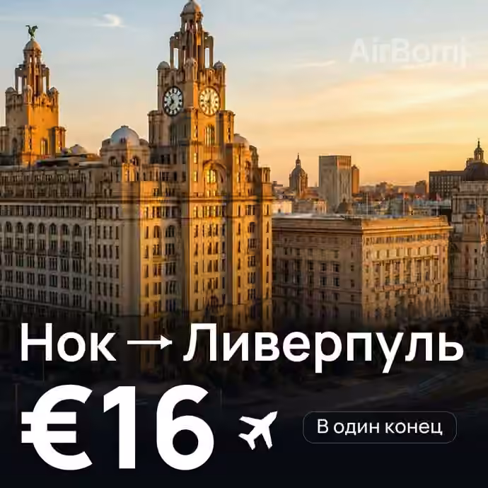Нок → Ливерпуль за €16