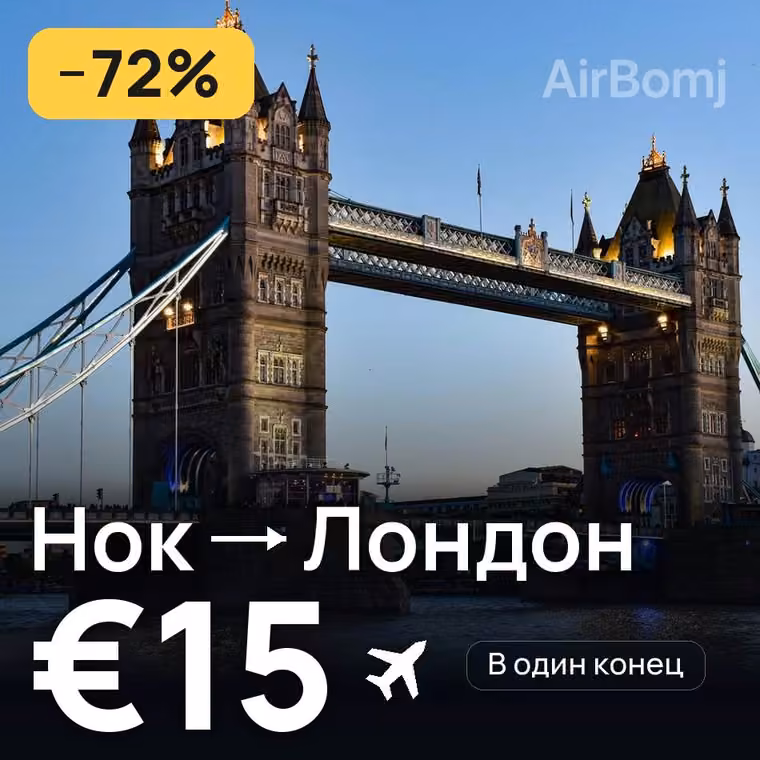 Нок → Лондон за €15