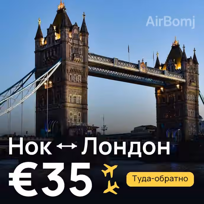 Нок → Лондон за €35