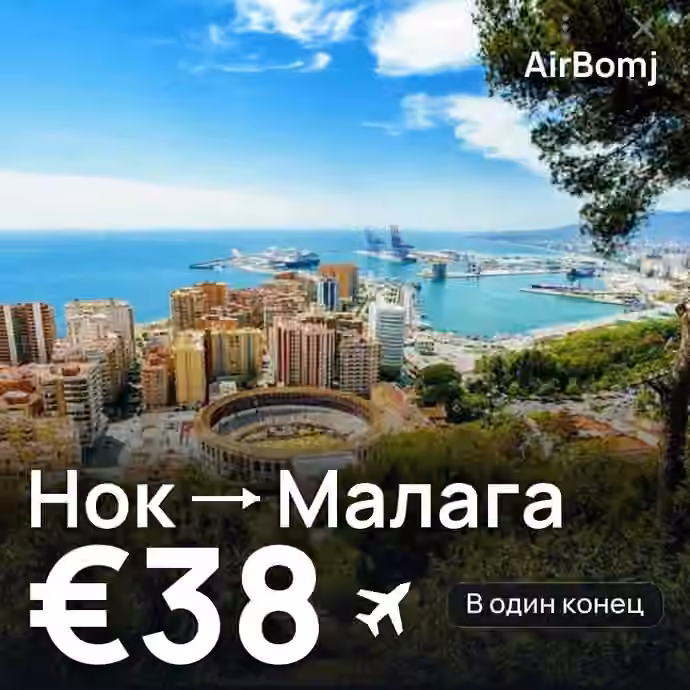 Нок → Малага — лучшая цена €38