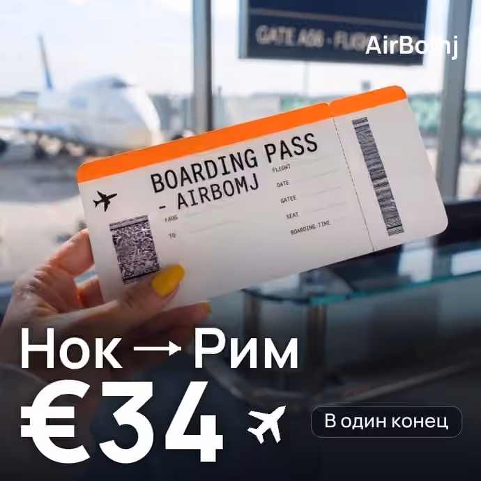 Нок → Рим — лучшая цена €34