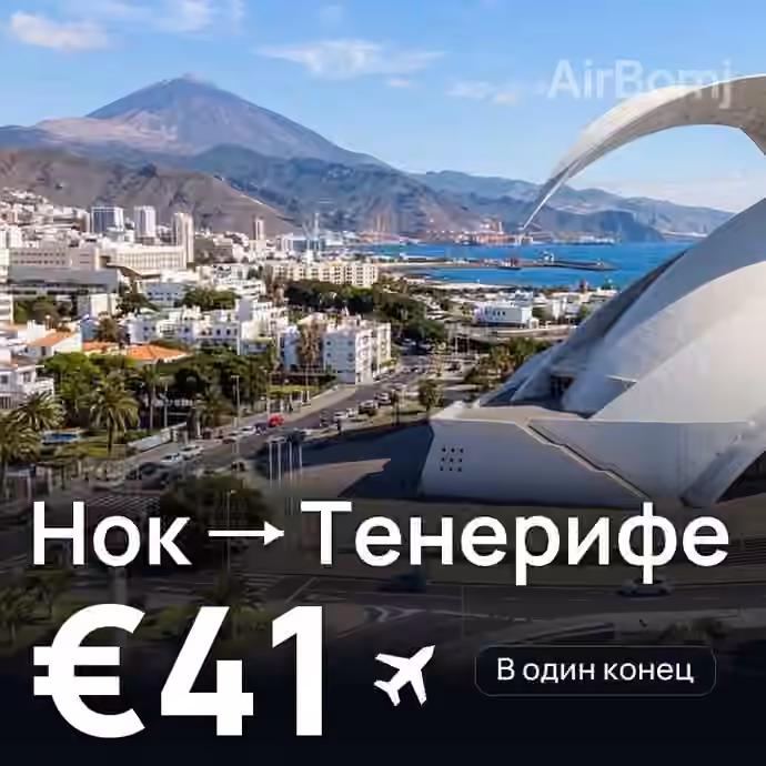 Нок → Тенерифе за €41