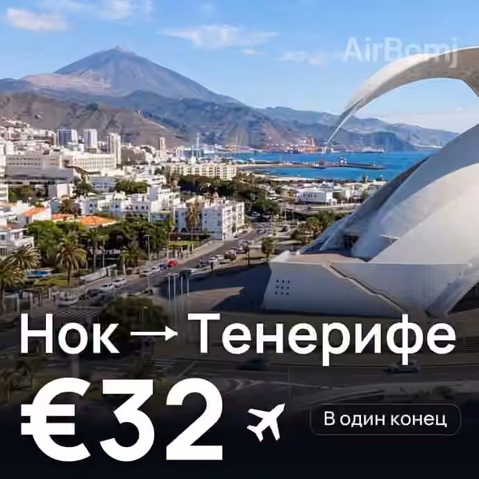 Нок → Тенерифе за €32