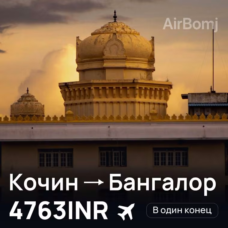 Кочин → Бангалор за 4763INR