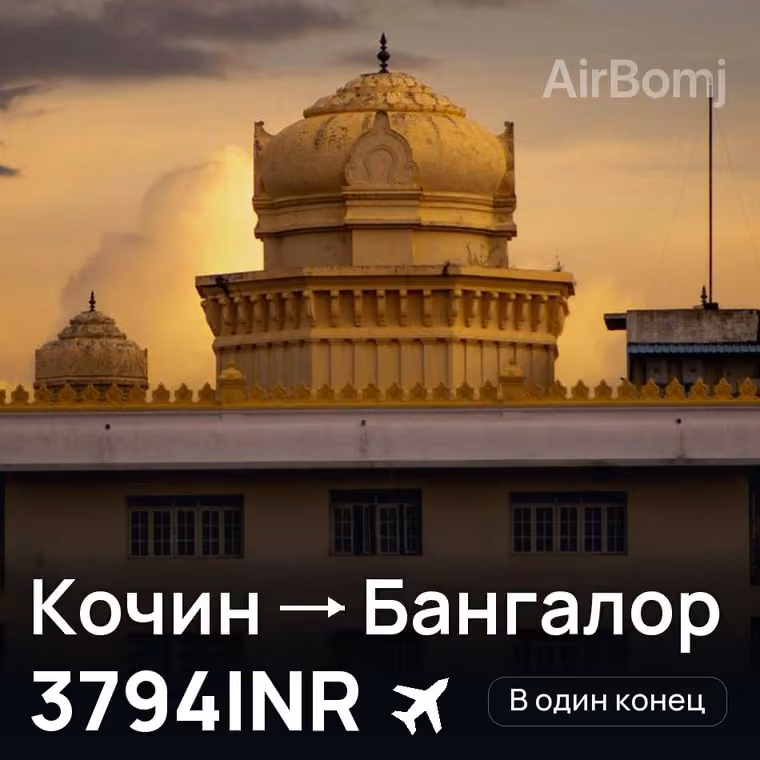 Кочин → Бангалор за 3794INR