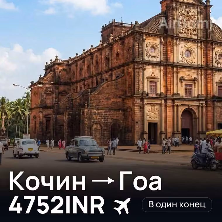 Кочин → Гоа — лучшая цена 4752INR