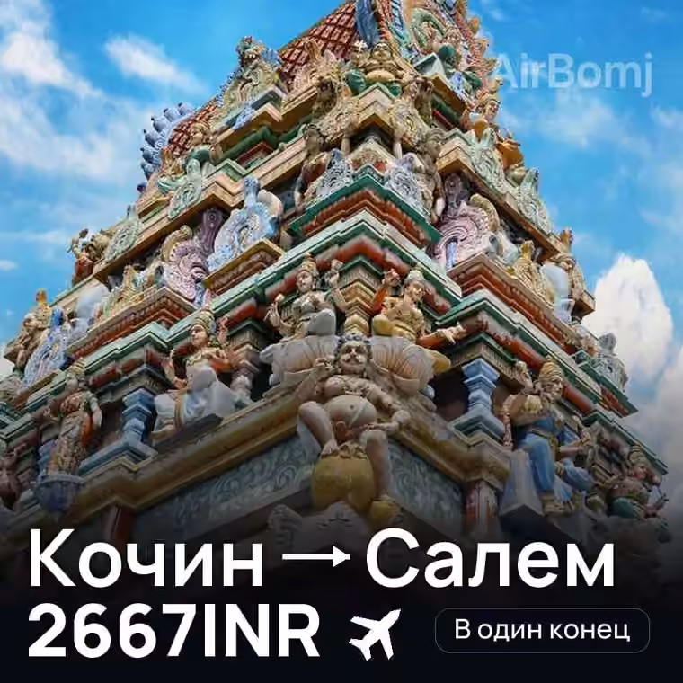 Кочин → Салем за 2667INR