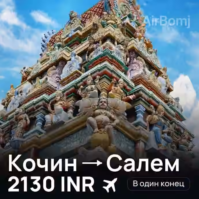 Кочин → Салем — лучшая цена 2130 INR