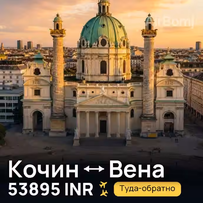 Кочин → Вена — лучшая цена 53895 INR