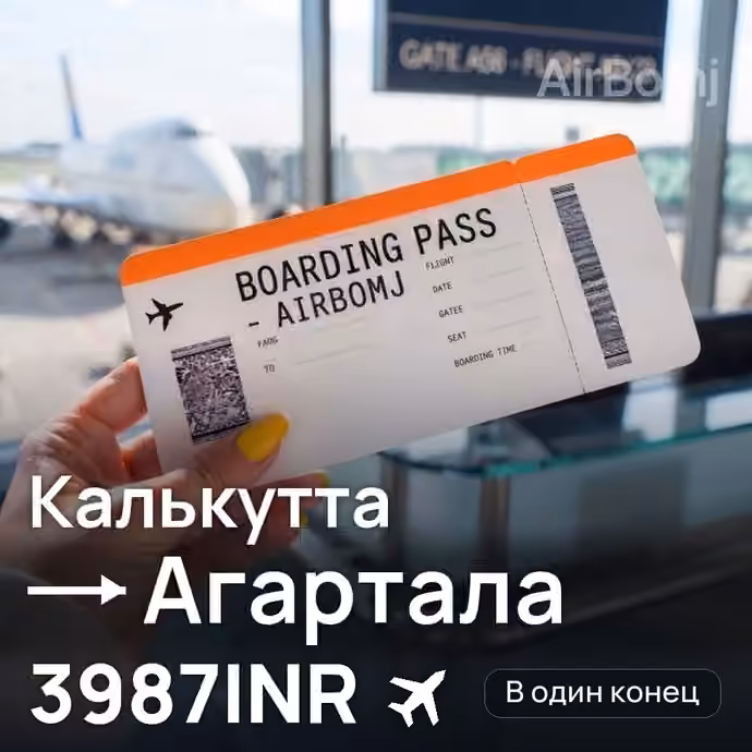 Калькутта → Агартала за 3987INR