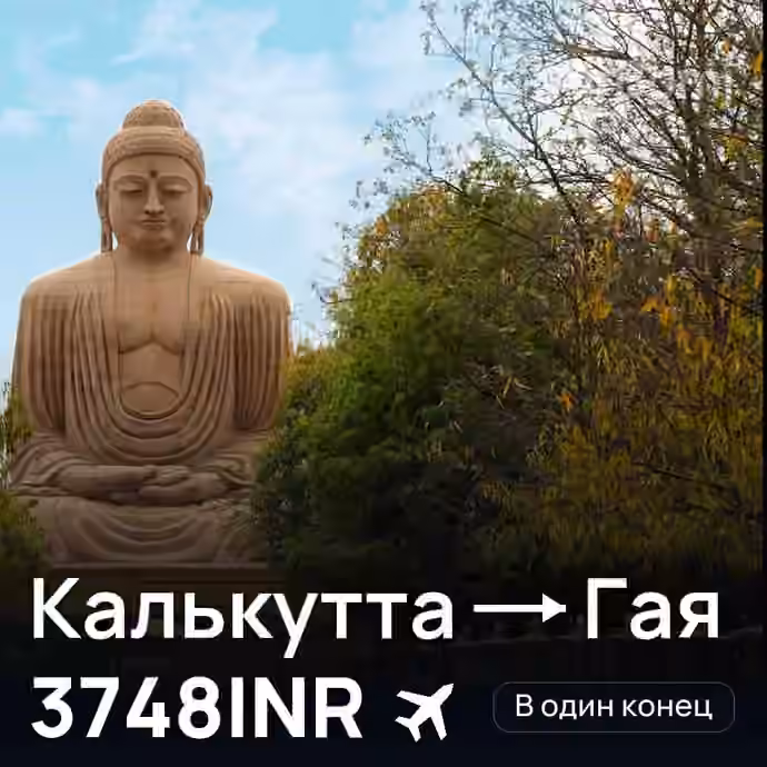 Калькутта → Гая за 3748INR
