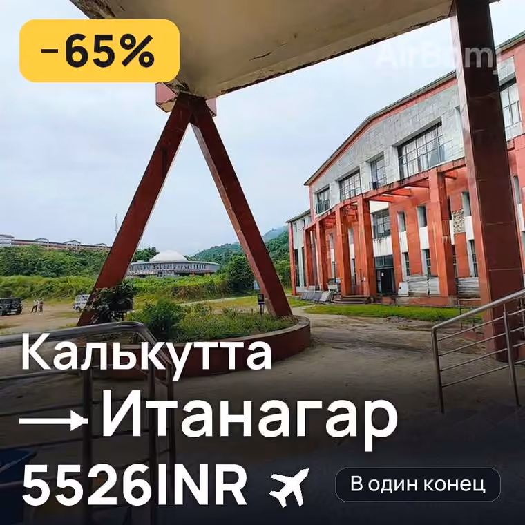 Калькутта → Итанагар за 5526INR
