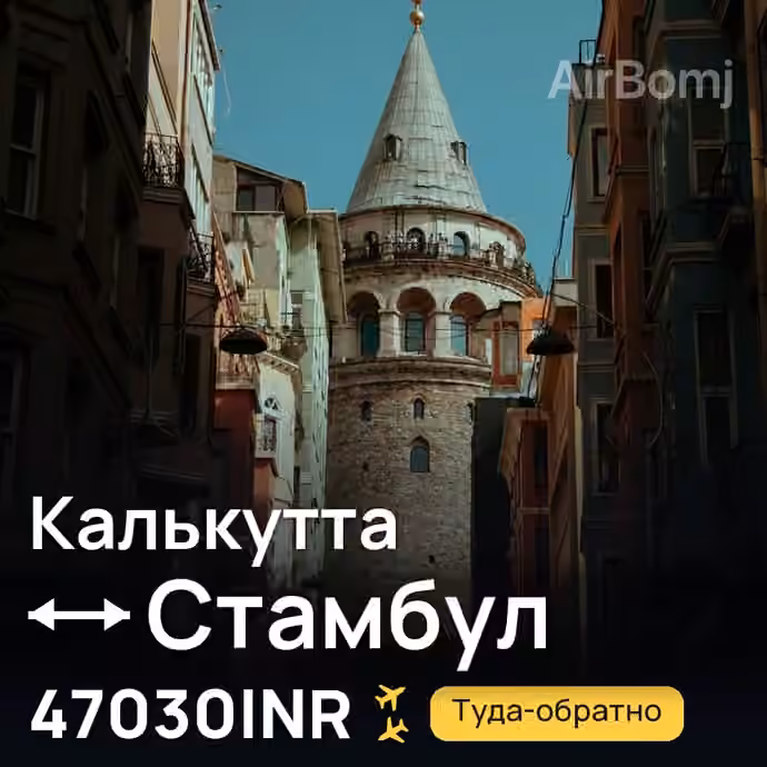 Калькутта → Стамбул за 47030INR