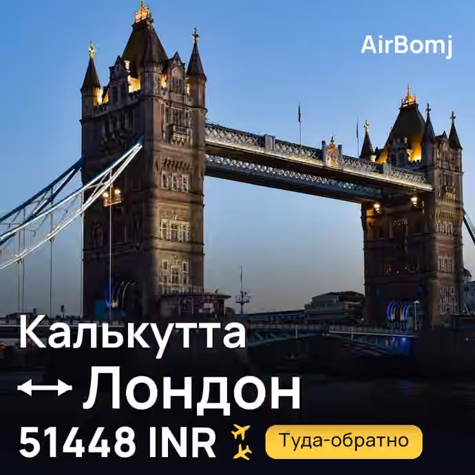 Калькутта → Лондон — лучшая цена 51448 INR