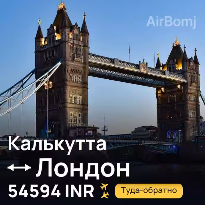 Калькутта → Лондон — лучшая цена 51448 INR
