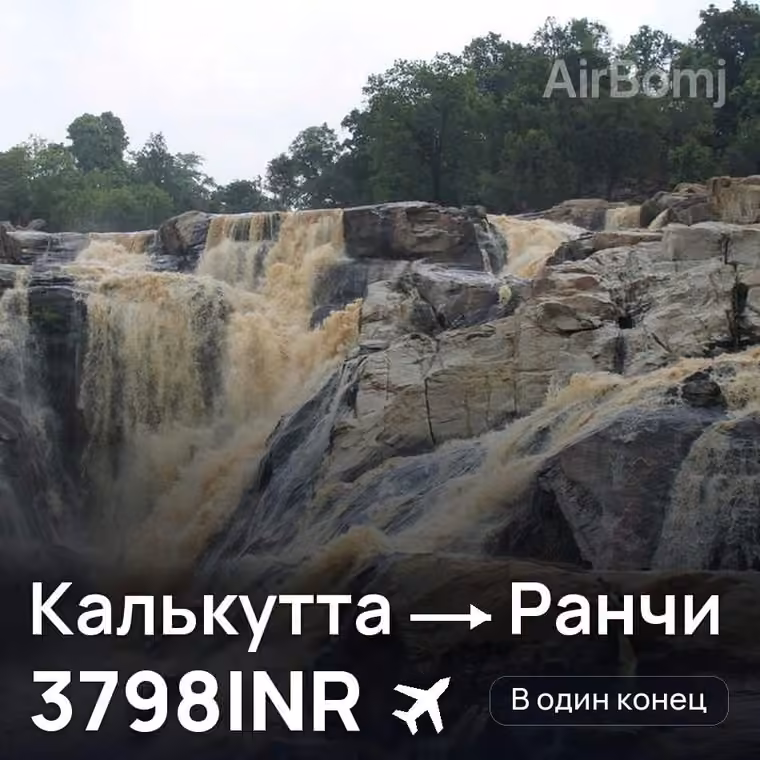 Калькутта → Ранчи — лучшая цена 3798INR