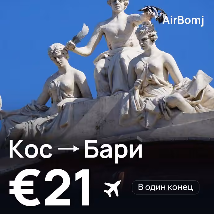 Кос → Бари — лучшая цена €21