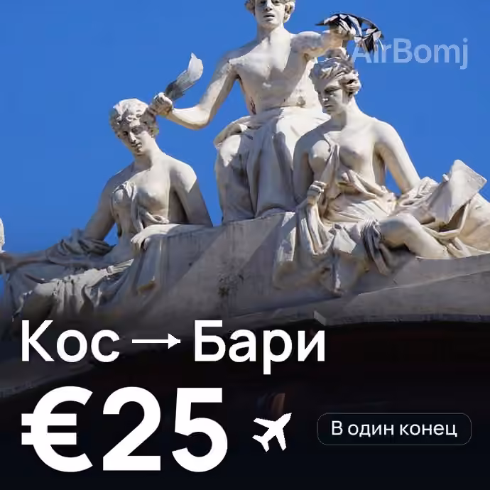 Кос → Бари за €25