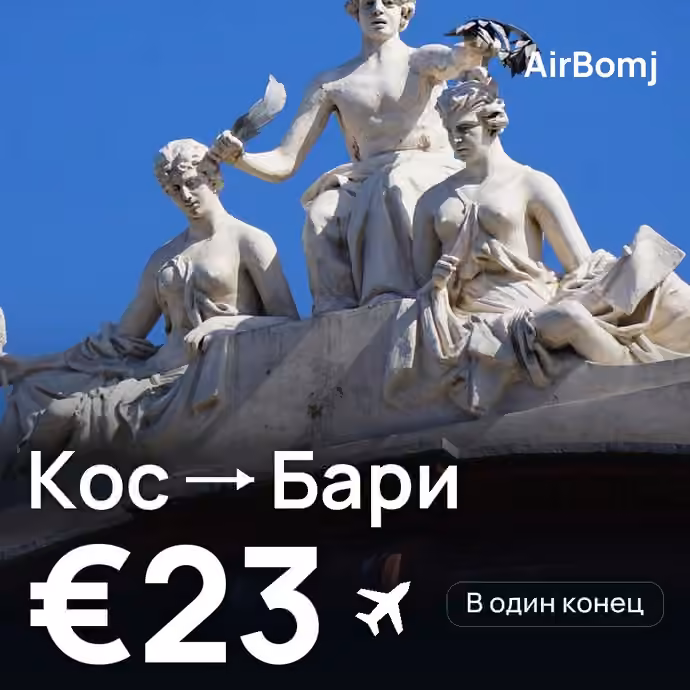Кос → Бари — лучшая цена €23