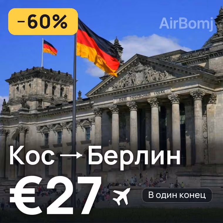Кос → Берлин — лучшая цена €27