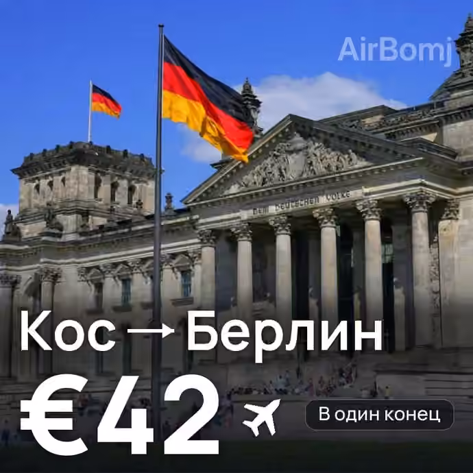 Кос → Берлин — лучшая цена €37