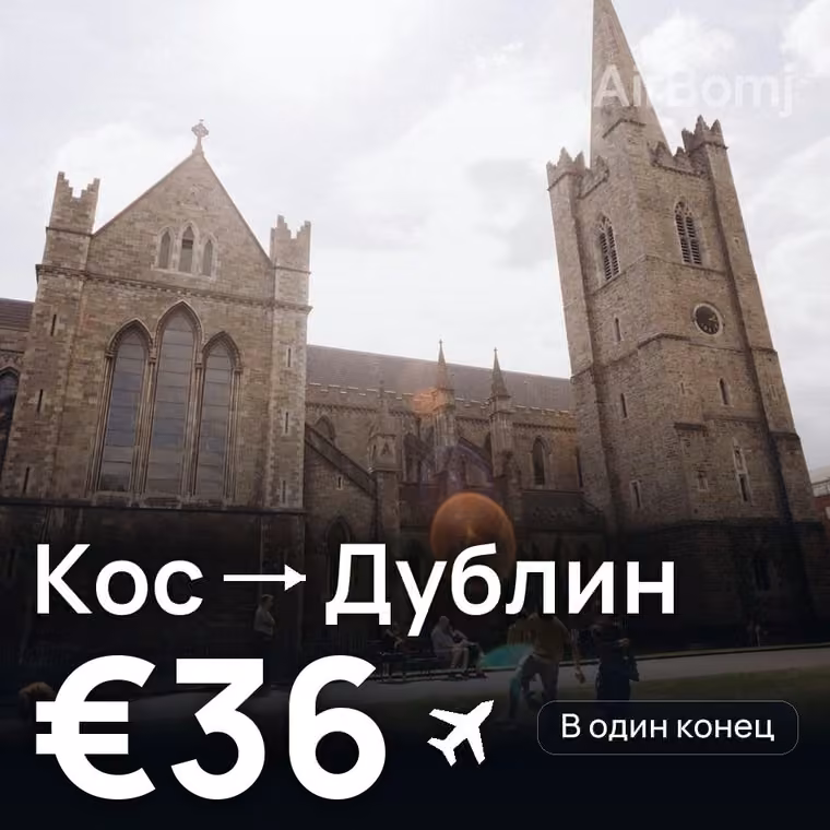 Кос → Дублин за €36