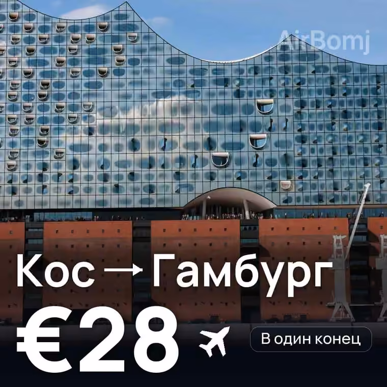 Кос → Гамбург за €28