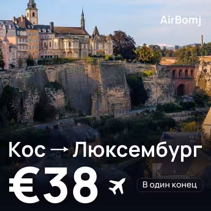 Кос → Люксембург — лучшая цена €38