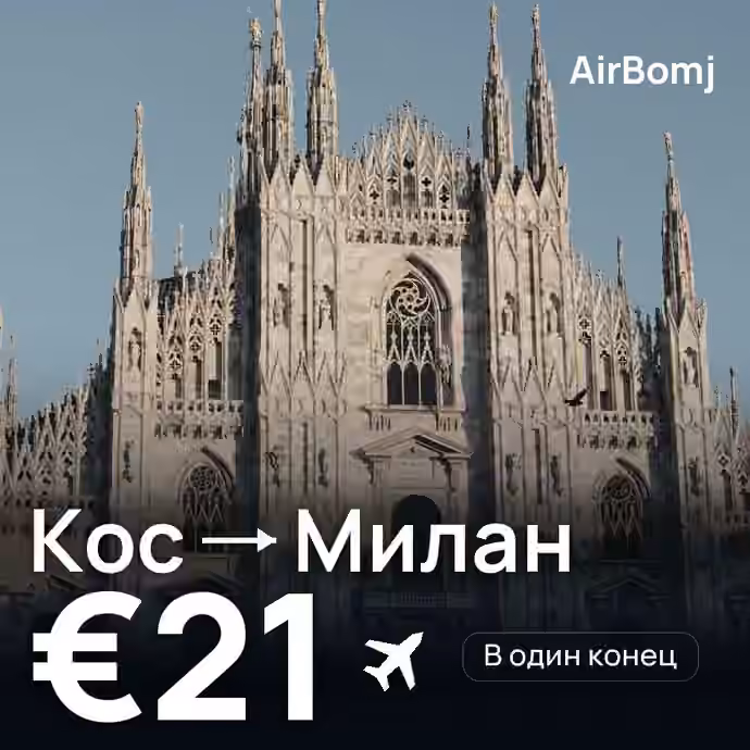 Кос → Милан — лучшая цена €18