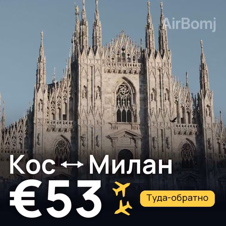 Кос → Милан за €59