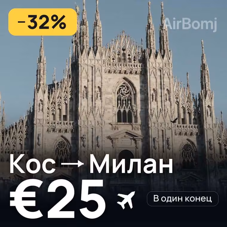 Кос → Милан — лучшая цена €25