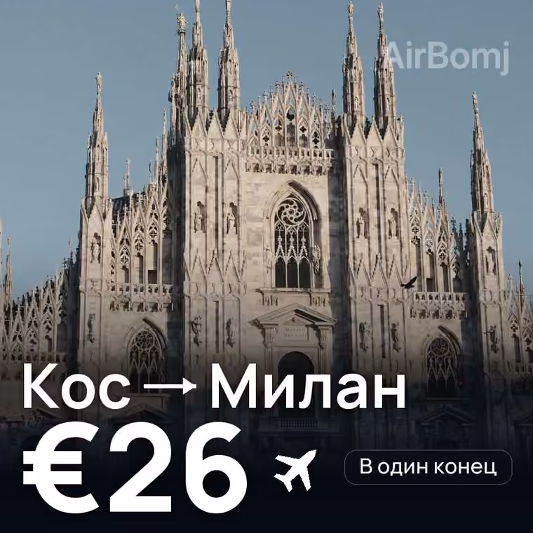 Кос → Милан за €26
