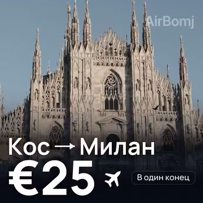 Кос → Милан — лучшая цена €21