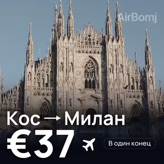 Кос → Милан — лучшая цена €37