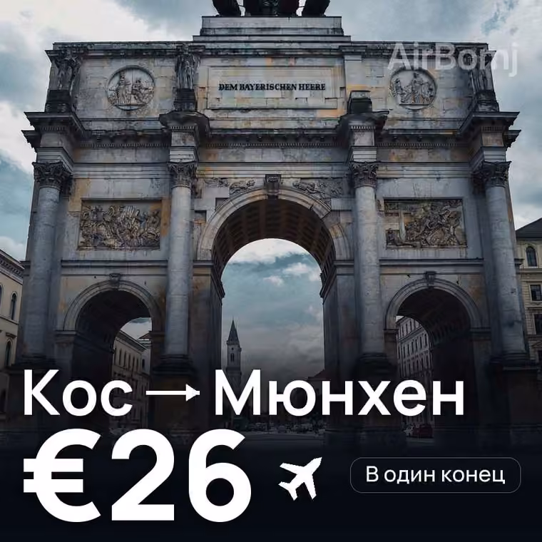 Кос → Мюнхен за €26