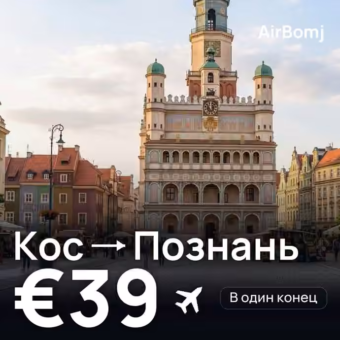 Кос → Познань — лучшая цена €39