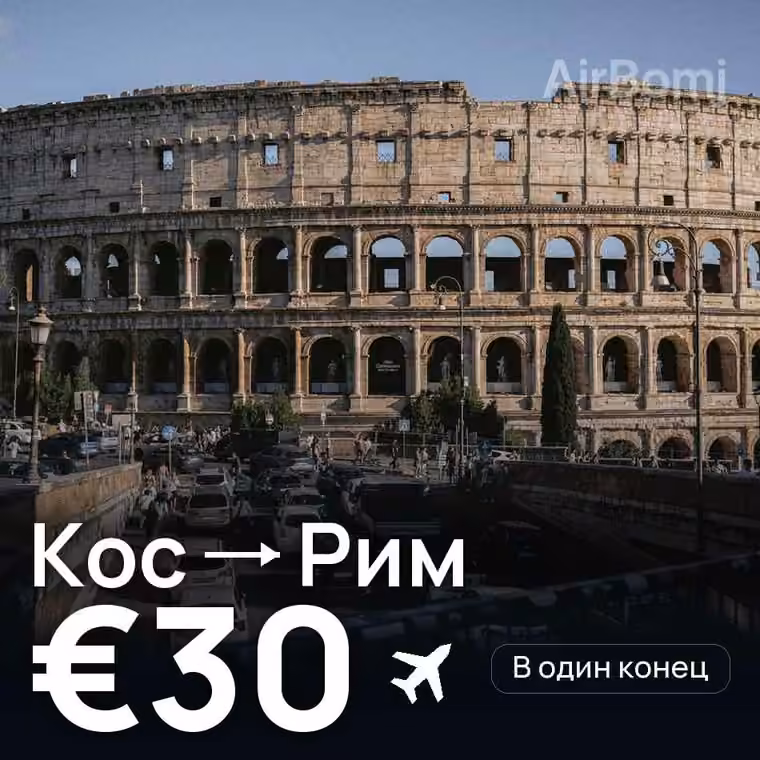 Кос → Рим за €30