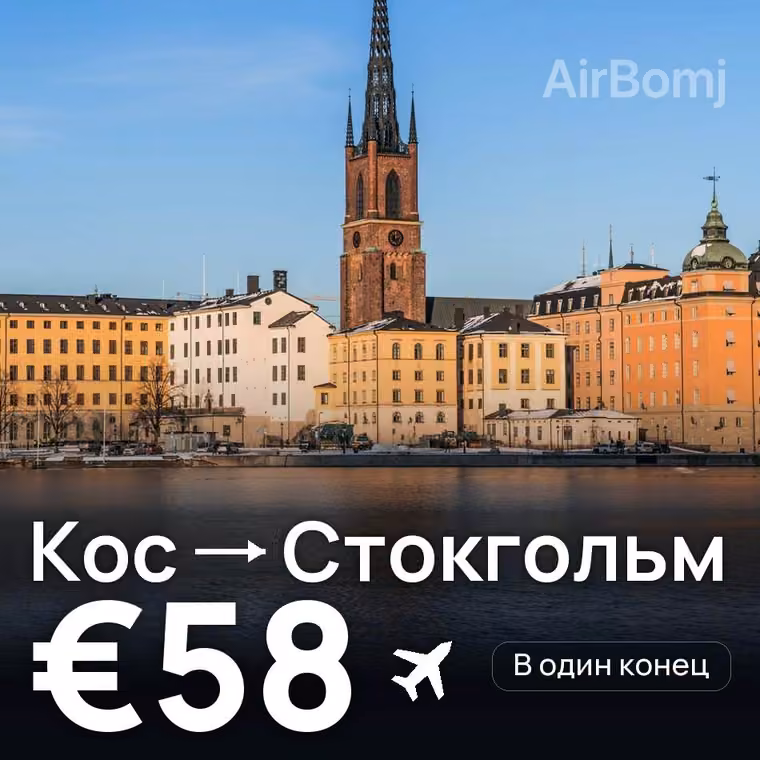 Кос → Стокгольм — лучшая цена €58