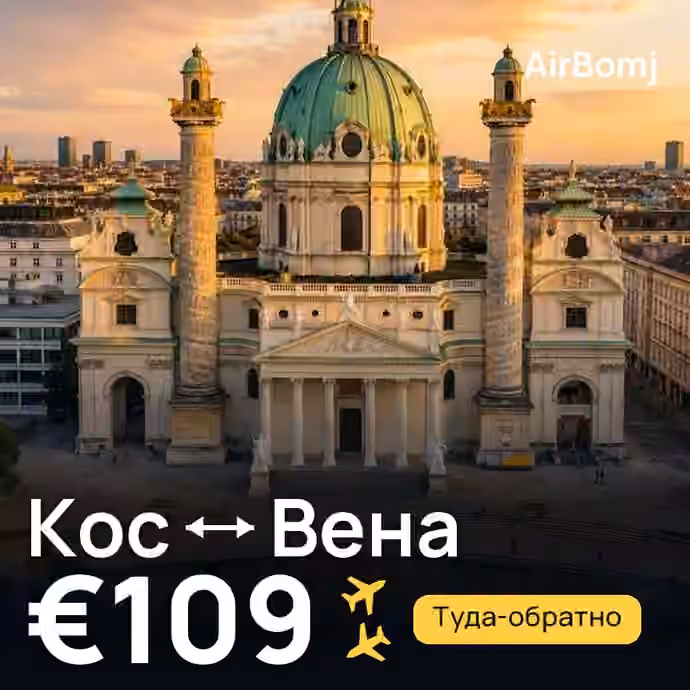 Кос → Вена — лучшая цена €89