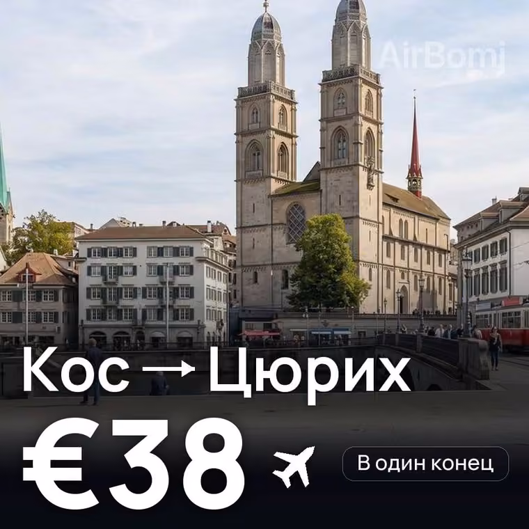 Кос → Цюрих — лучшая цена €38