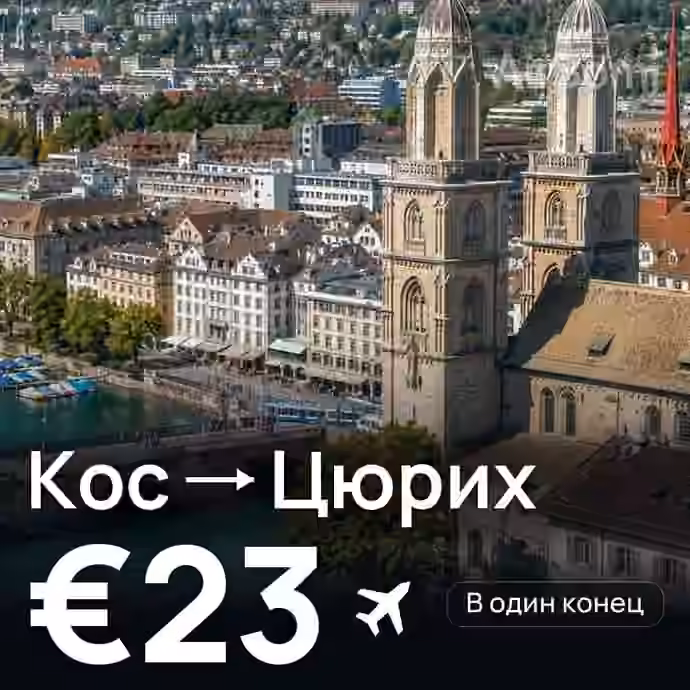 Кос → Цюрих — лучшая цена €23