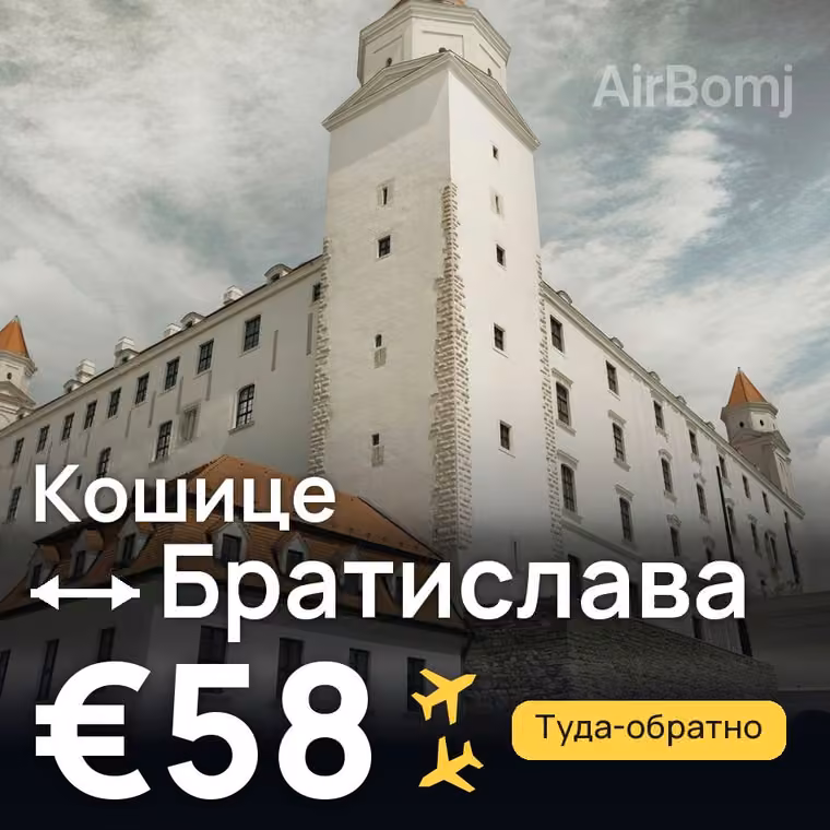 Кошице → Братислава за €58